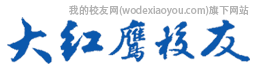 大红鹰校友网